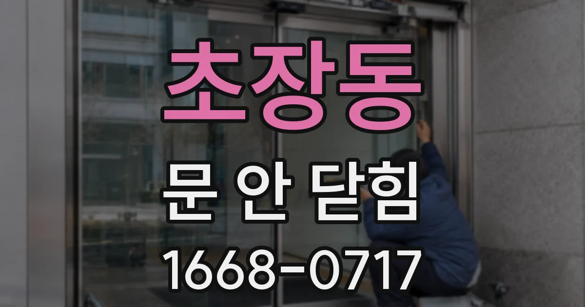 초장동 문 안 닫힘