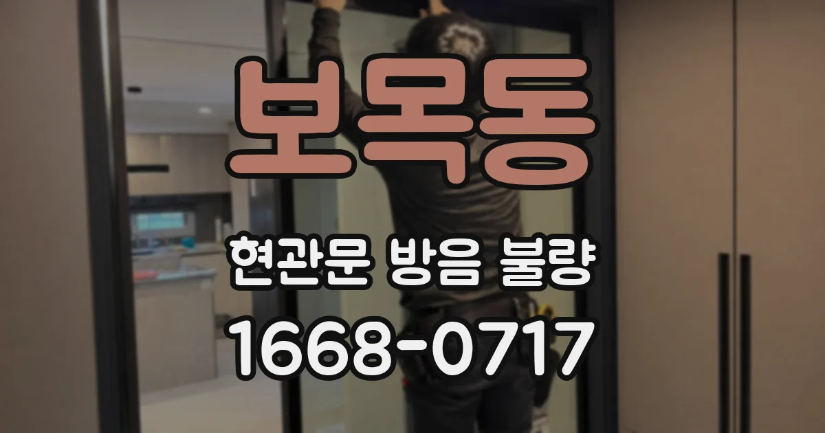 보목동 현관문 방음 불량