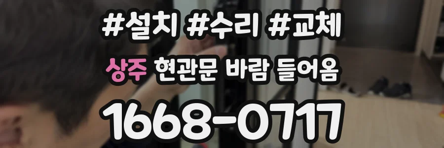상주 현관문 바람 들어옴