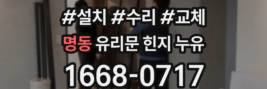 명동 유리문 힌지 누유