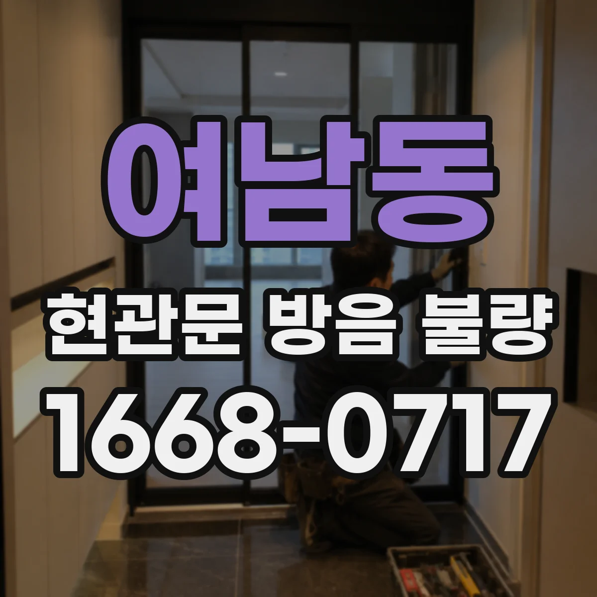 여남동 현관문 방음 불량