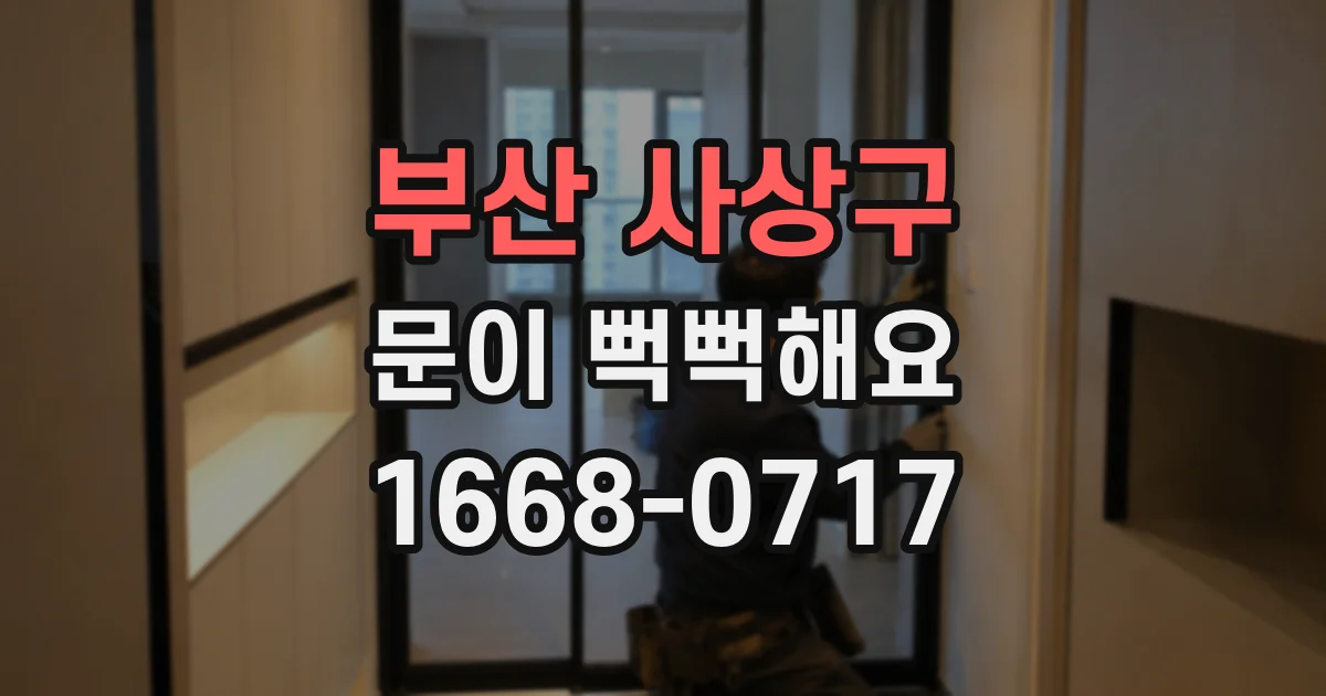 부산 사상구 문이 뻑뻑해요