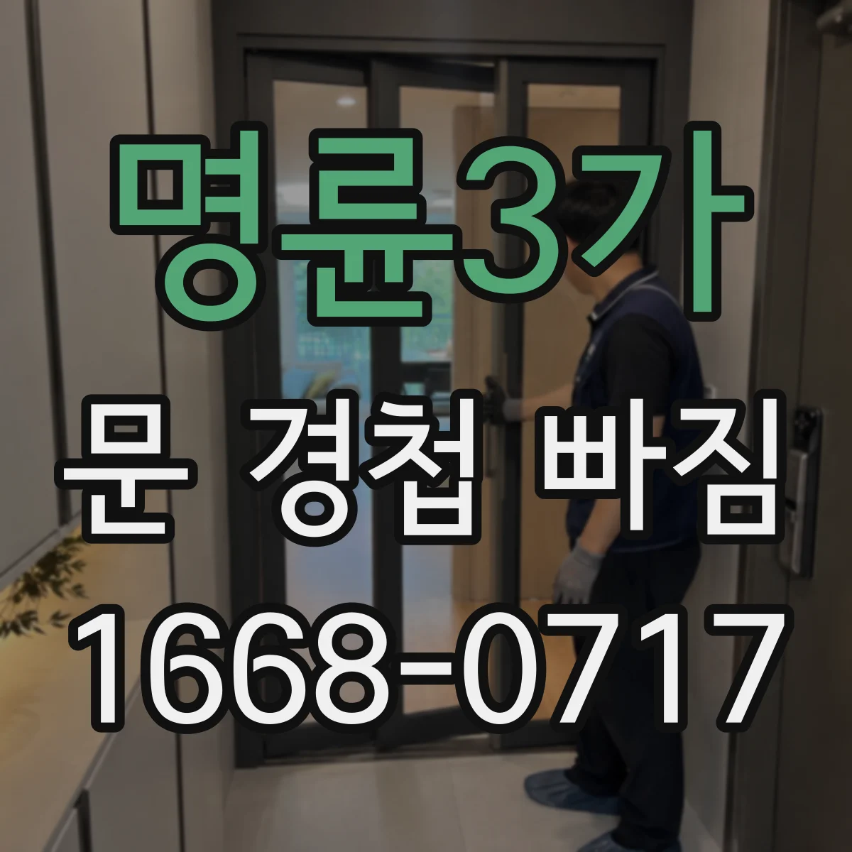 명륜3가 문 경첩 빠짐