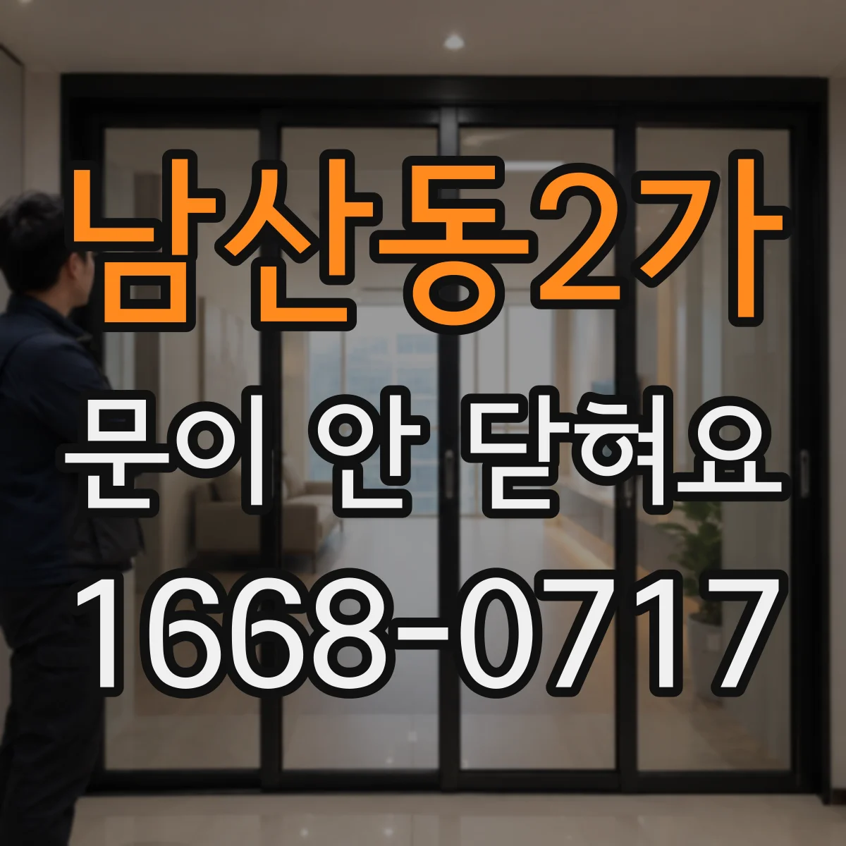 남산동2가 문이 안 닫혀요 화장실 도어 걸쇠 조정부터 점검까지