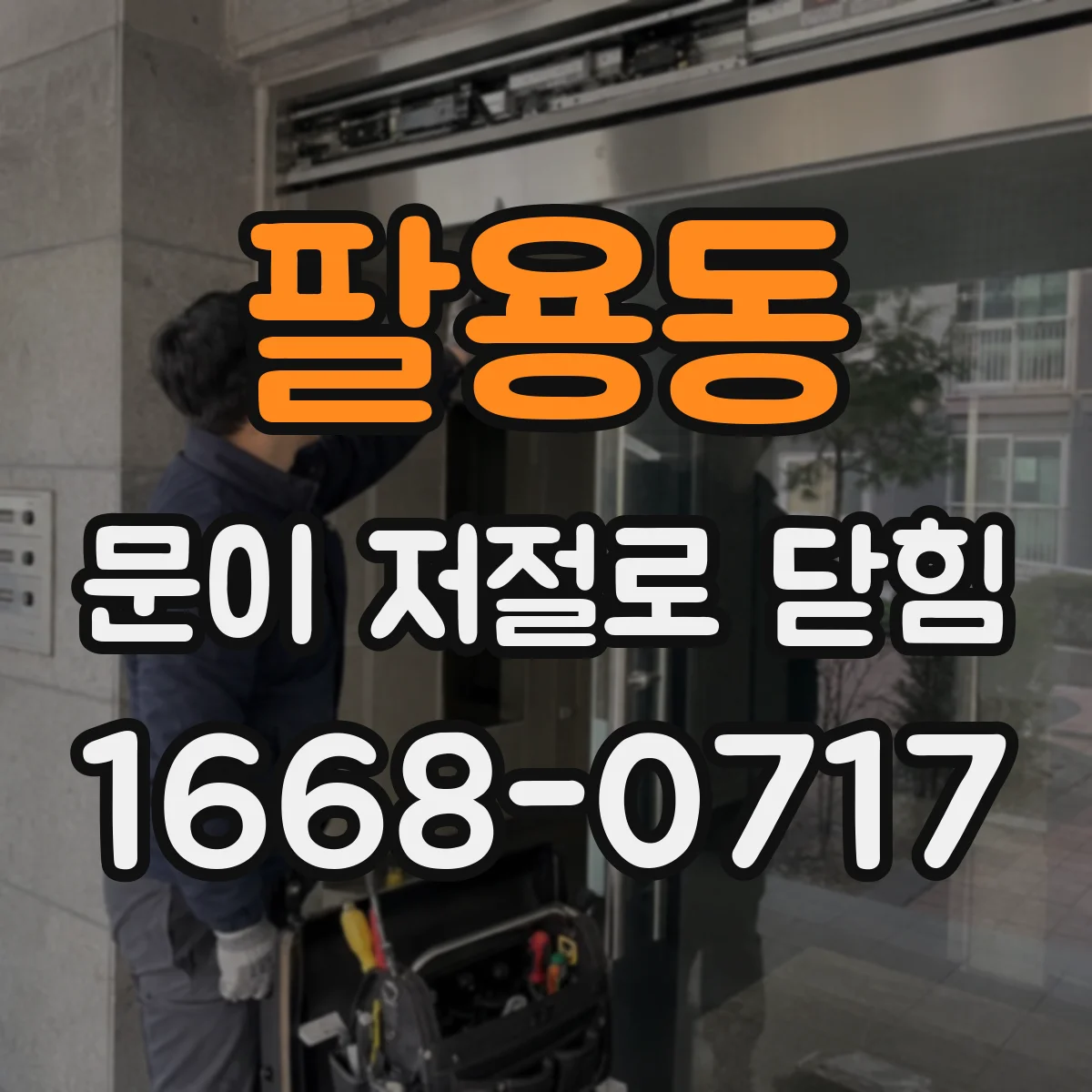 팔용동 문이 저절로 닫힘