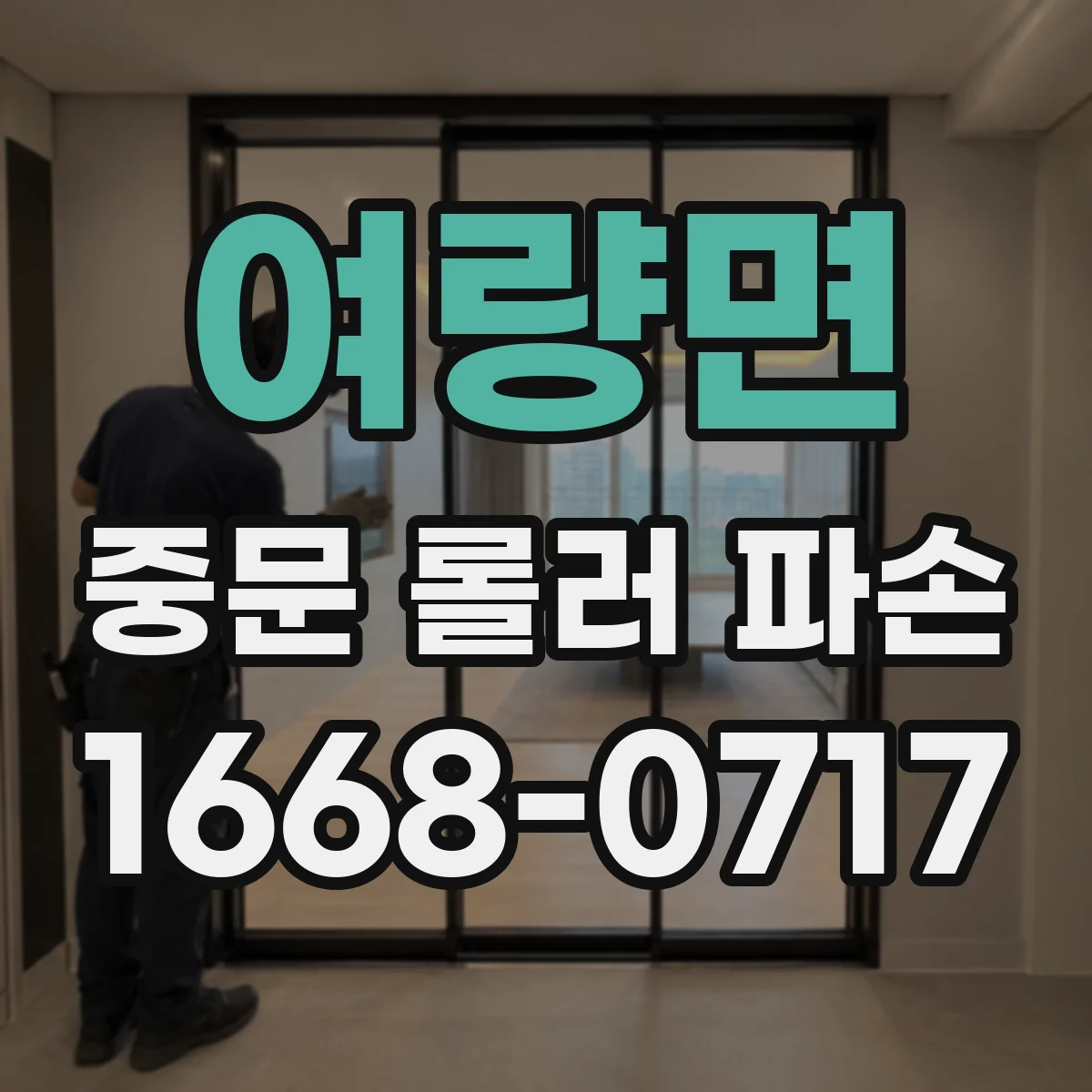 여량면 중문 롤러 파손
