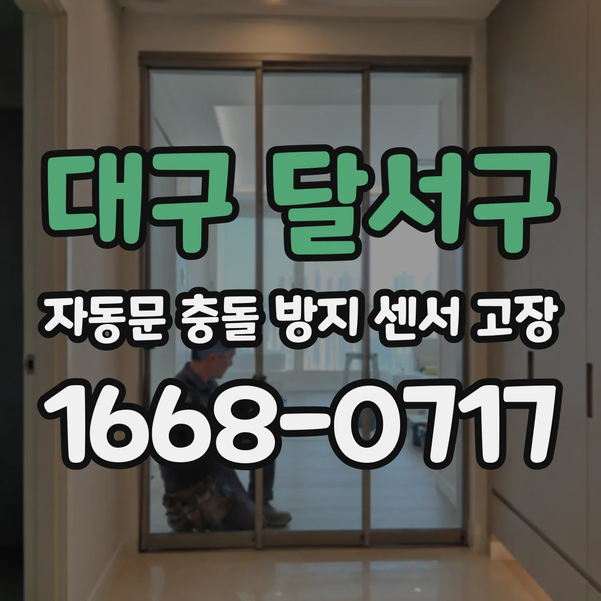 대구 달서구 자동문 충돌 방지 센서 고장