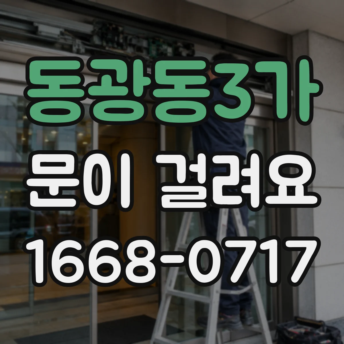 동광동3가 문이 걸려요