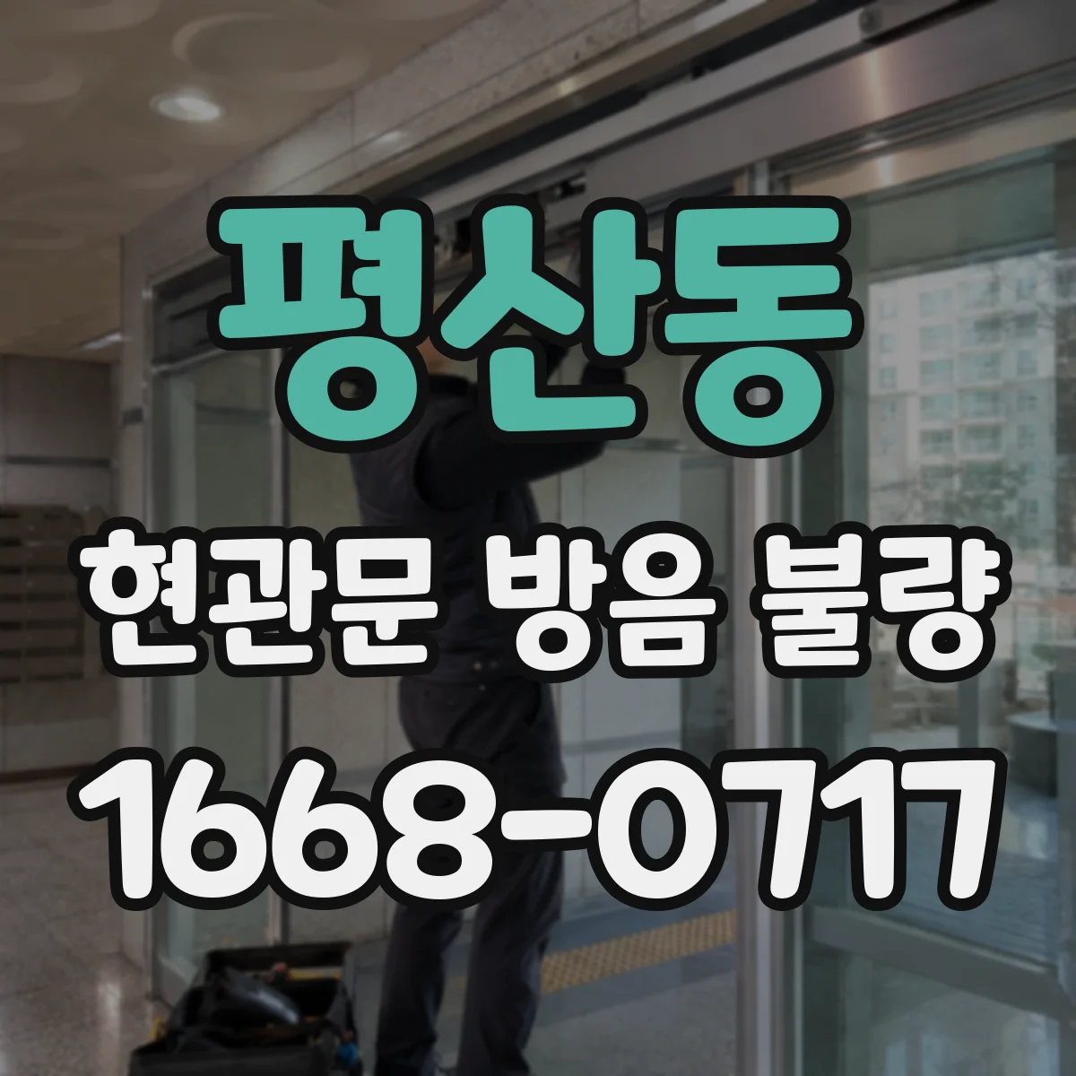 평산동 현관문 방음 불량