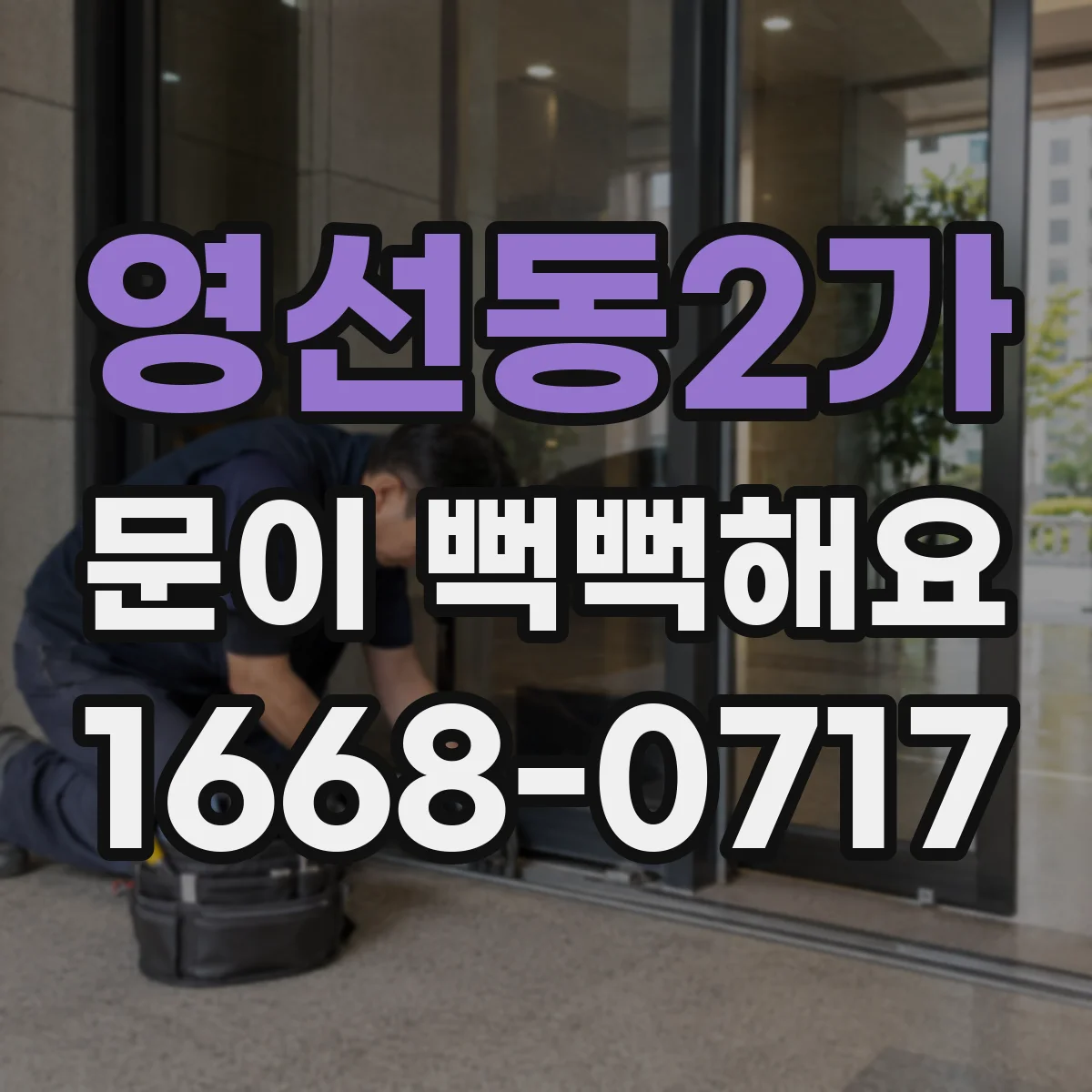 영선동2가 문이 뻑뻑해요
