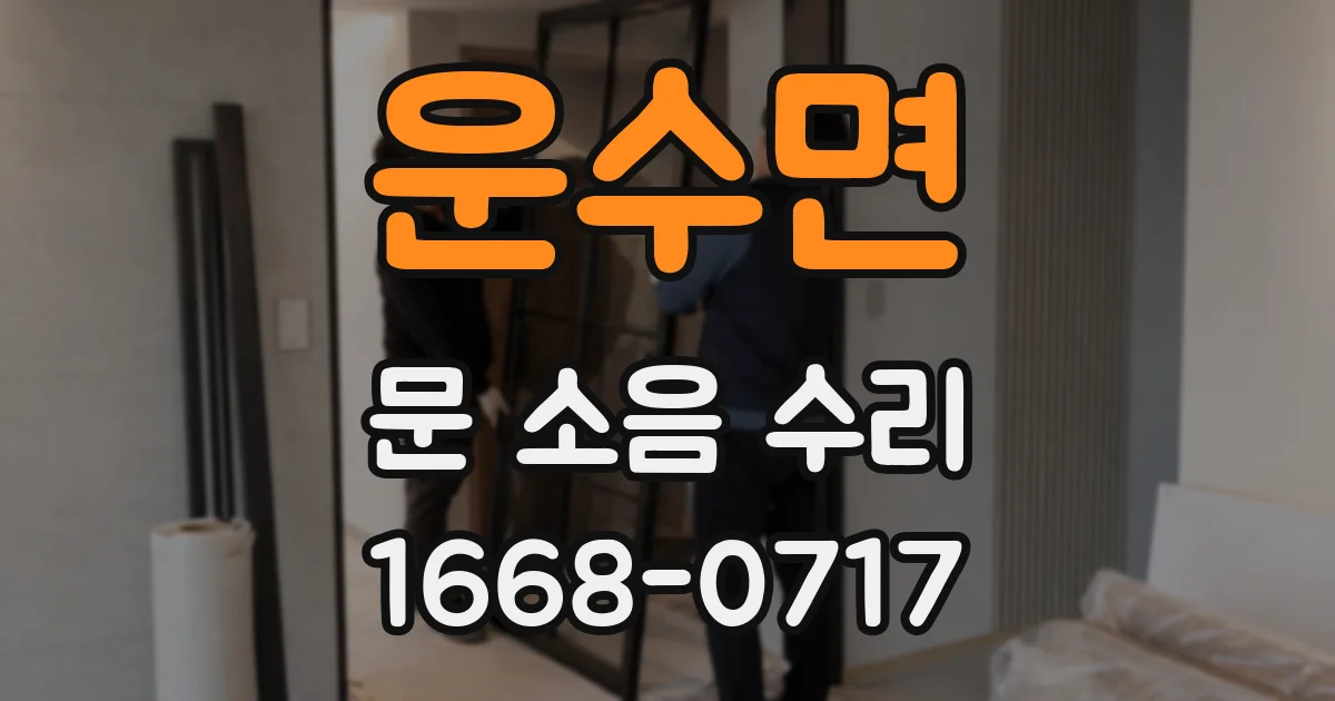 운수면 문 소음 수리