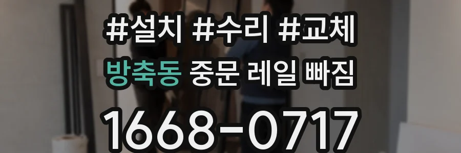방축동 중문 레일 빠짐