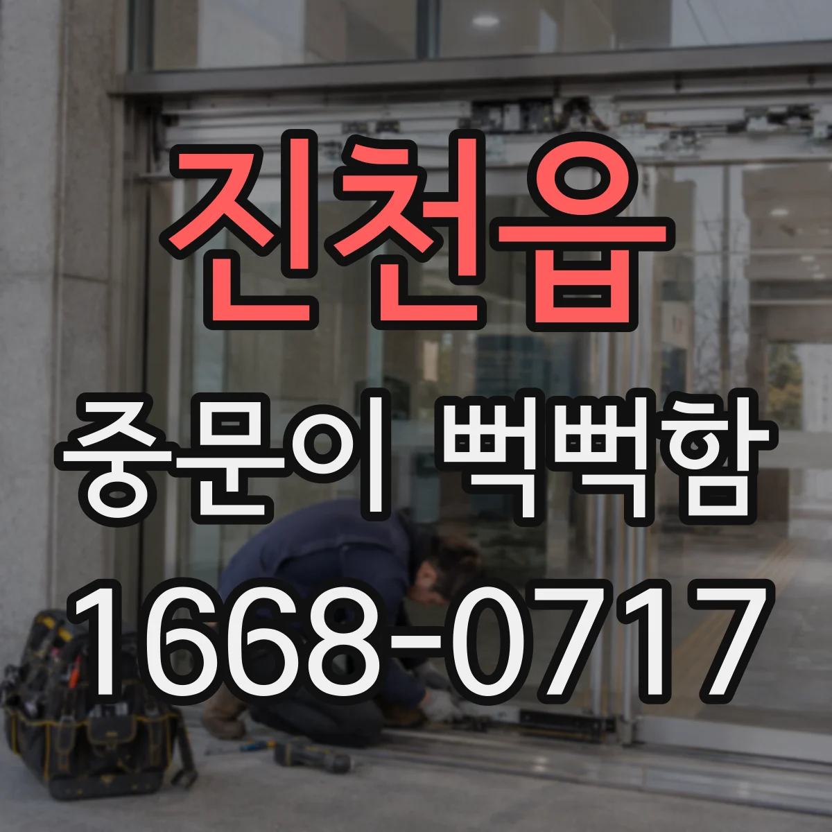 진천읍 중문이 뻑뻑함