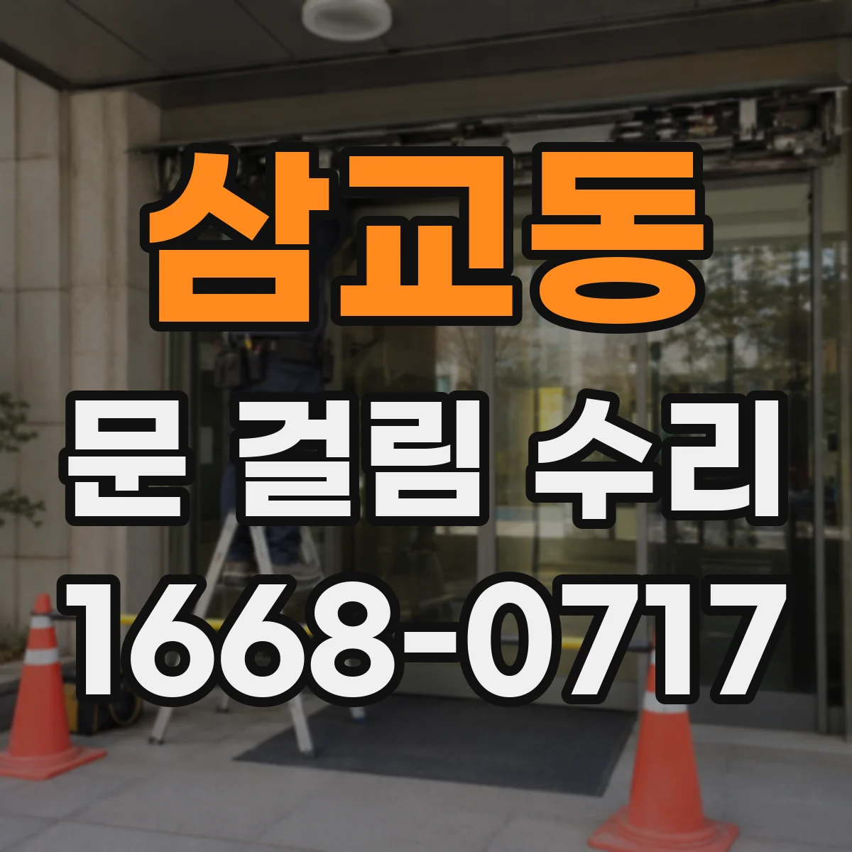삼교동 문 걸림 수리