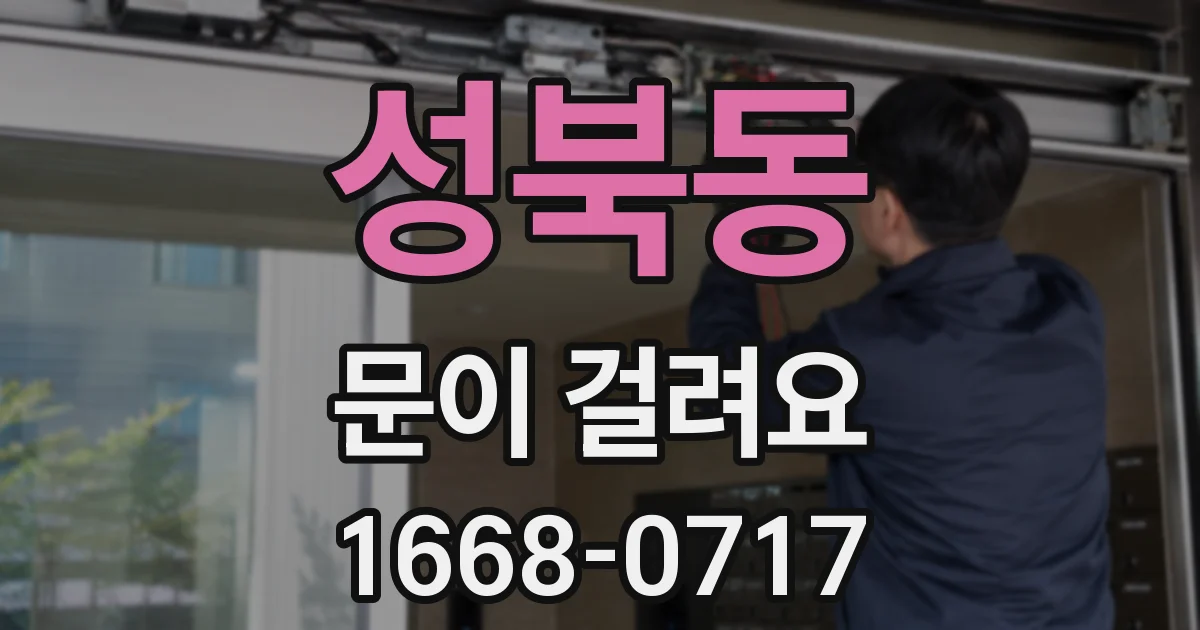 성북동 문이 걸려요