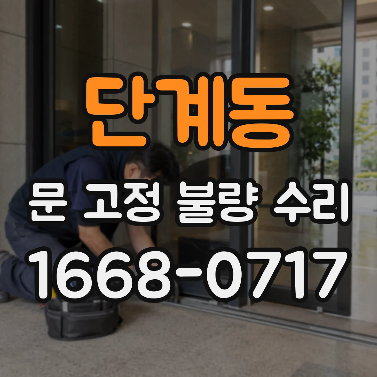 단계동 문 고정 불량 수리