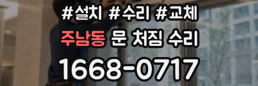 주남동 문 처짐 수리
