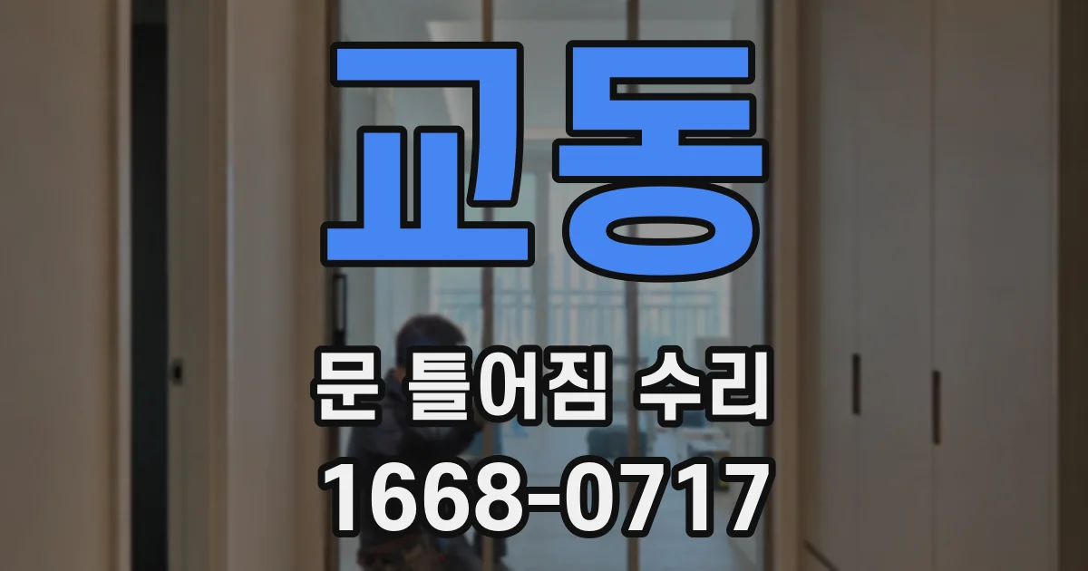 교동 문 틀어짐 수리