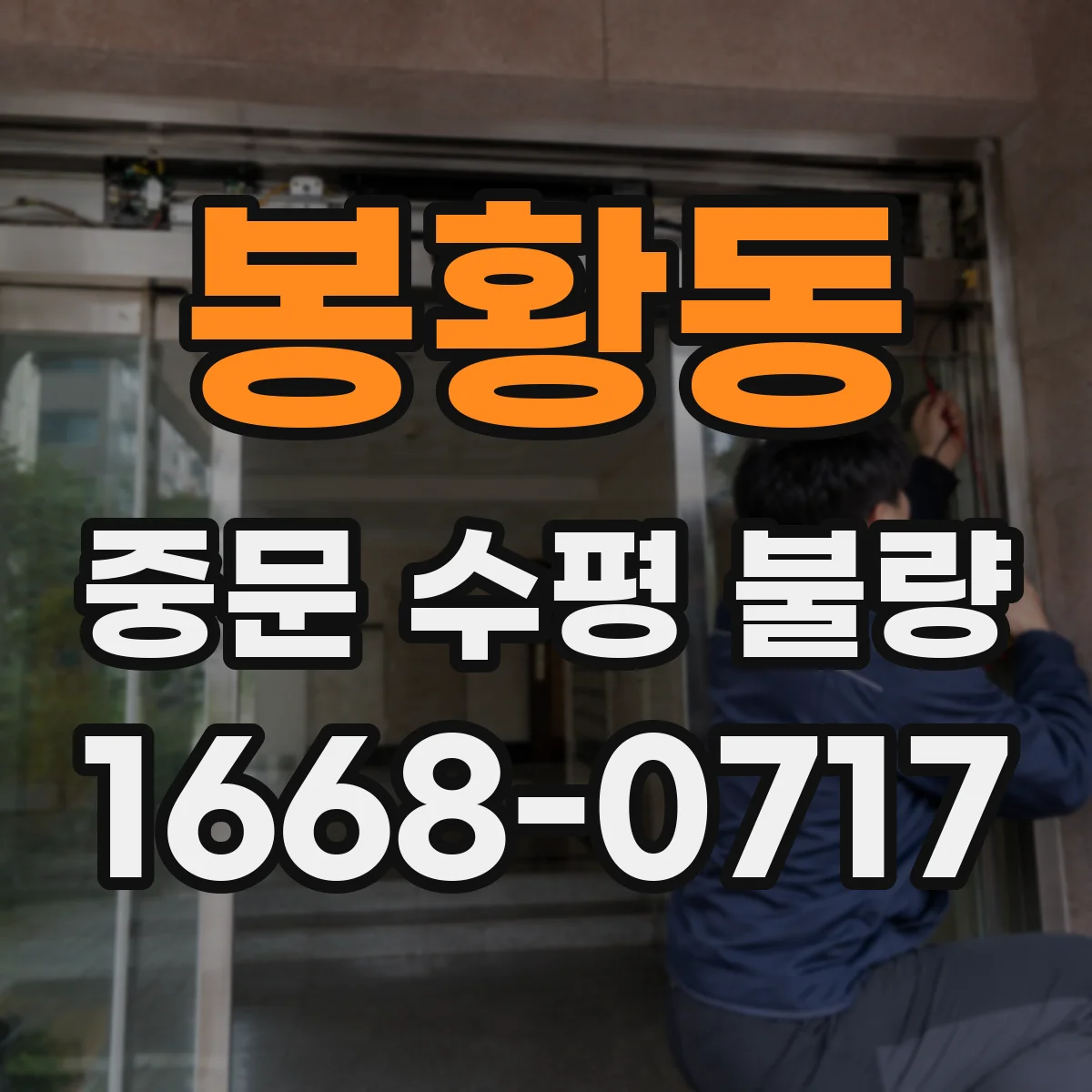 봉황동 중문 수평 불량