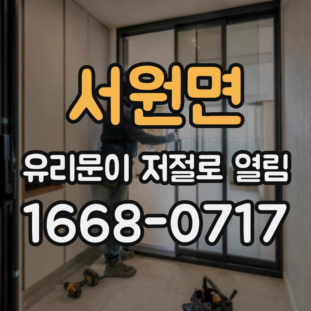 서원면 유리문이 저절로 열림