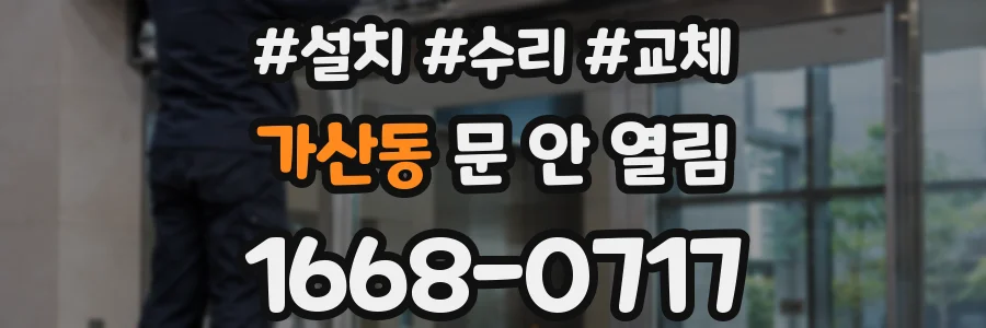 가산동 문 안 열림