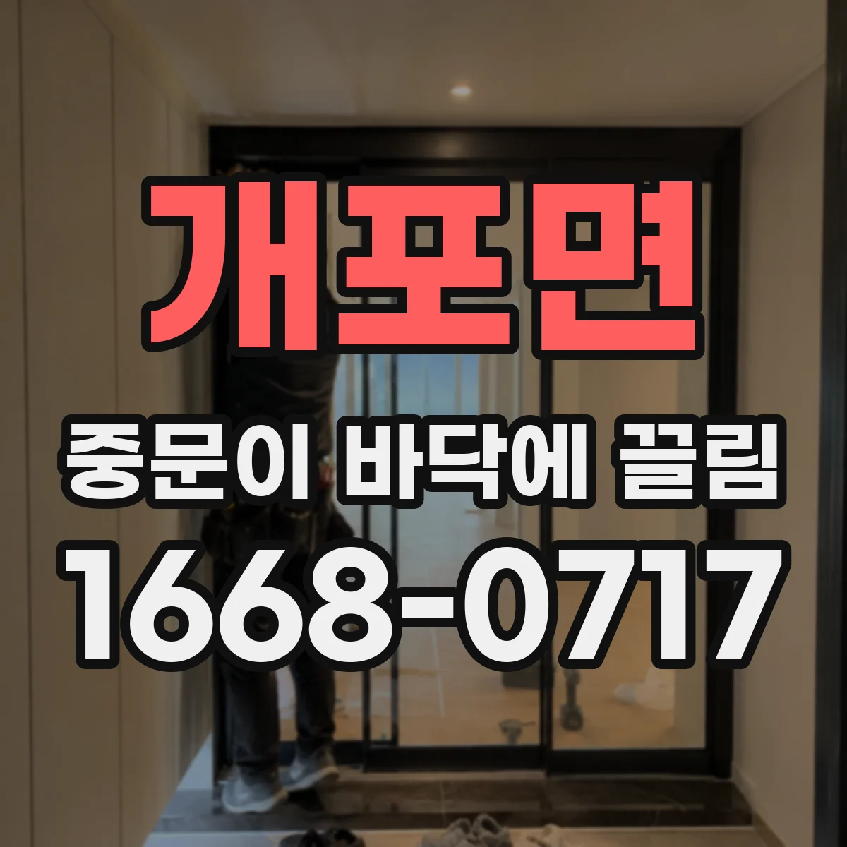 개포면 중문이 바닥에 끌림