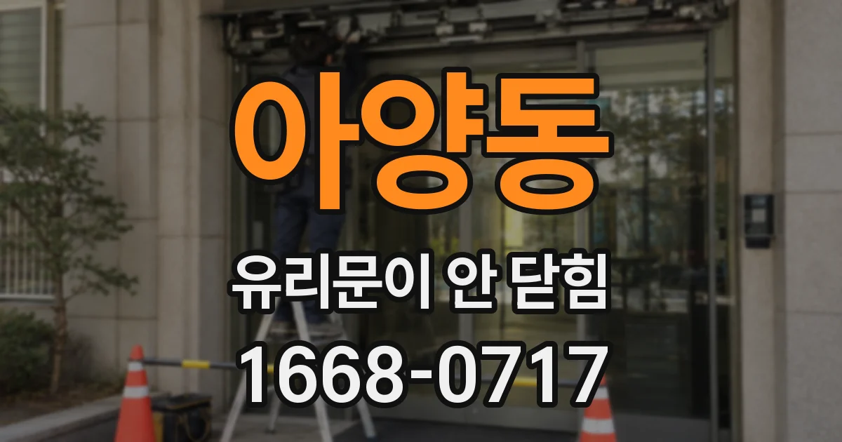 아양동 유리문이 안 닫힘
