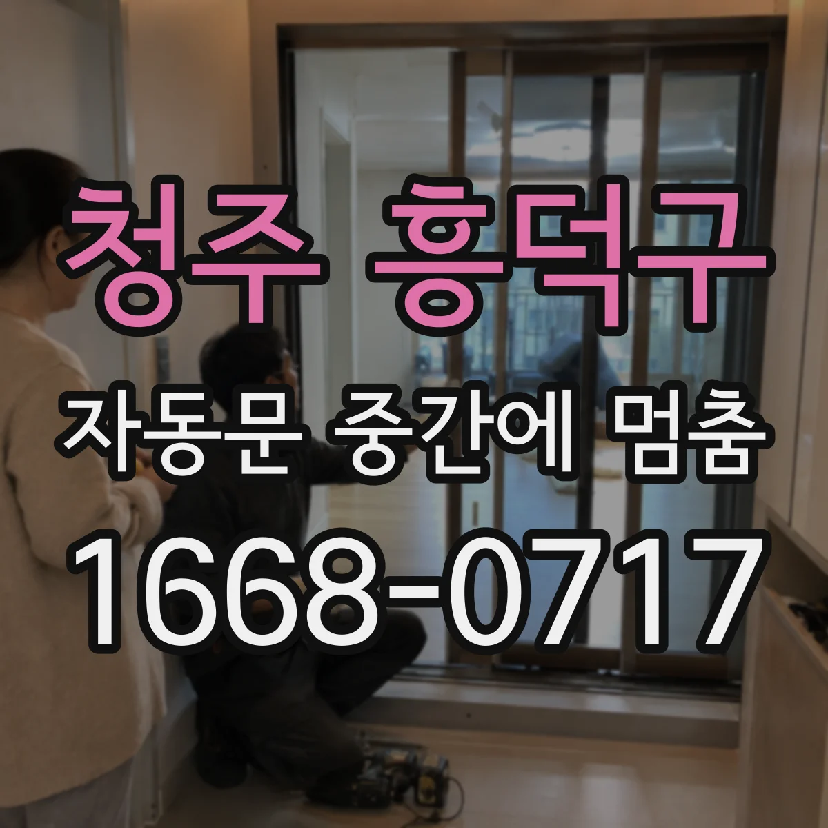 청주 흥덕구 자동문 중간에 멈춤