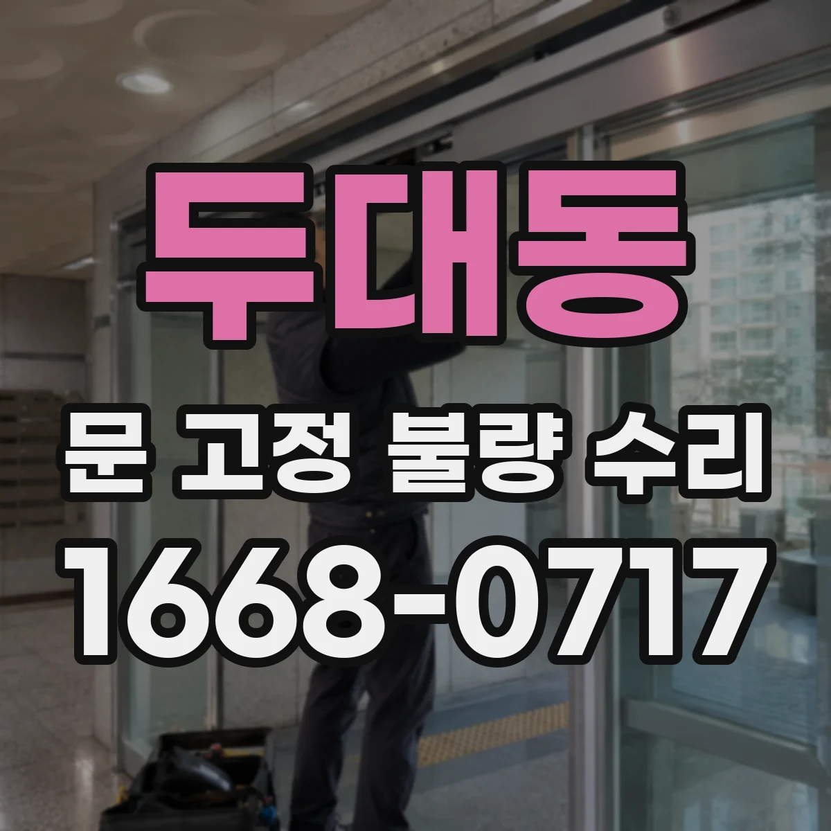 두대동 문 고정 불량 수리