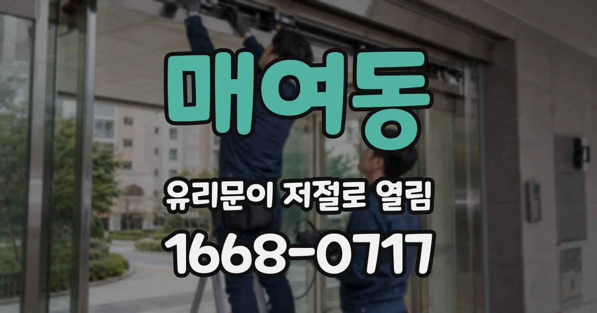 매여동 유리문이 저절로 열림