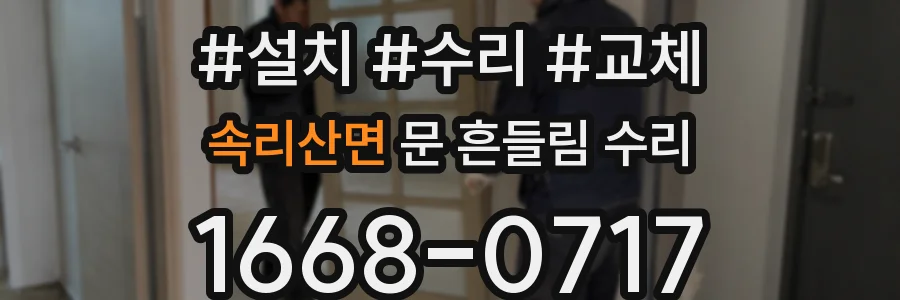 속리산면 문 흔들림 수리