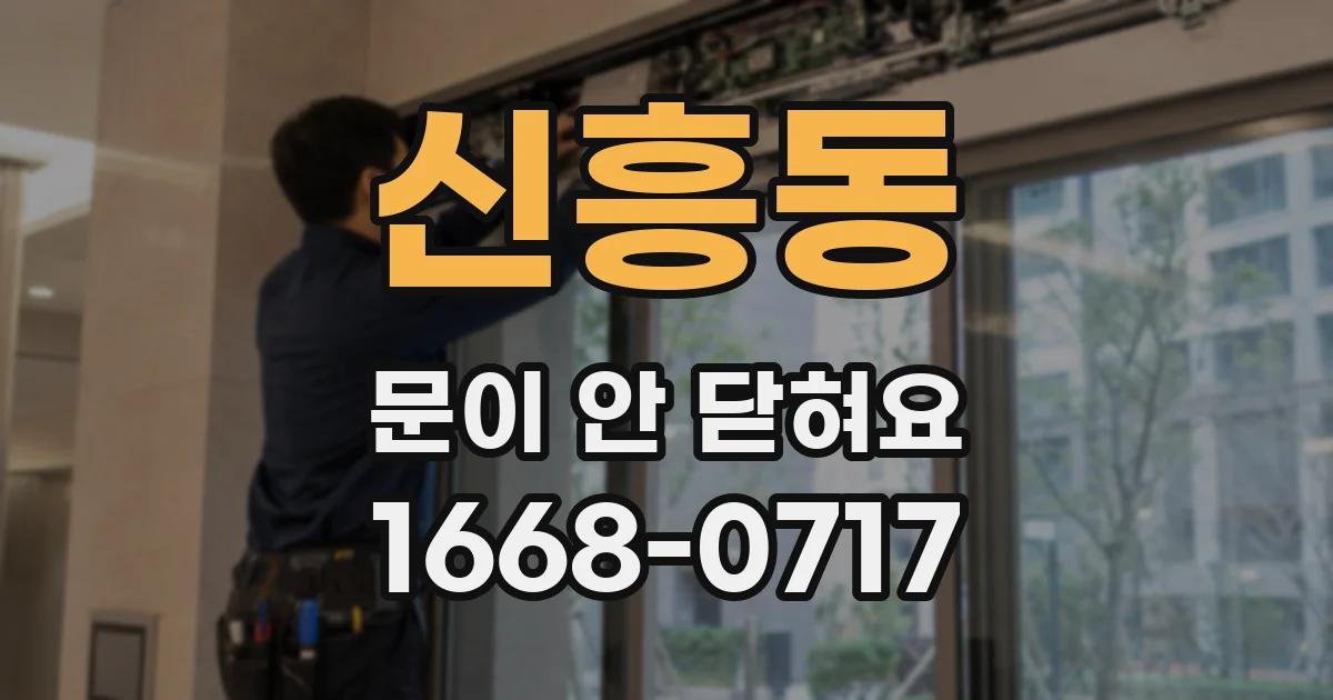 신흥동 문이 안 닫혀요