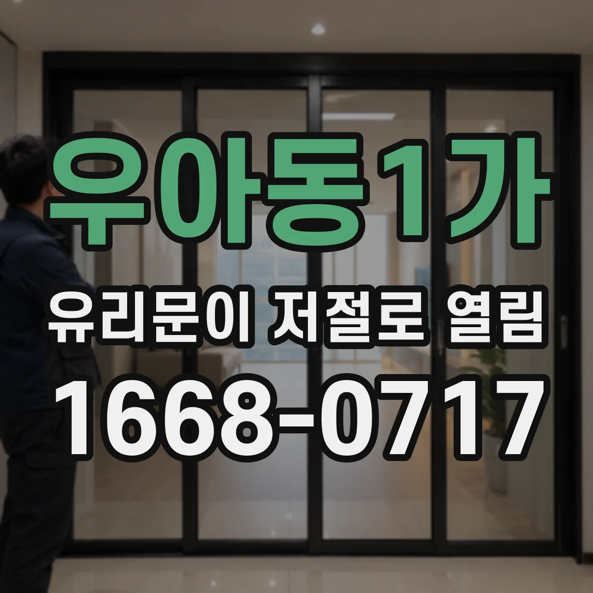 우아동1가 유리문이 저절로 열림