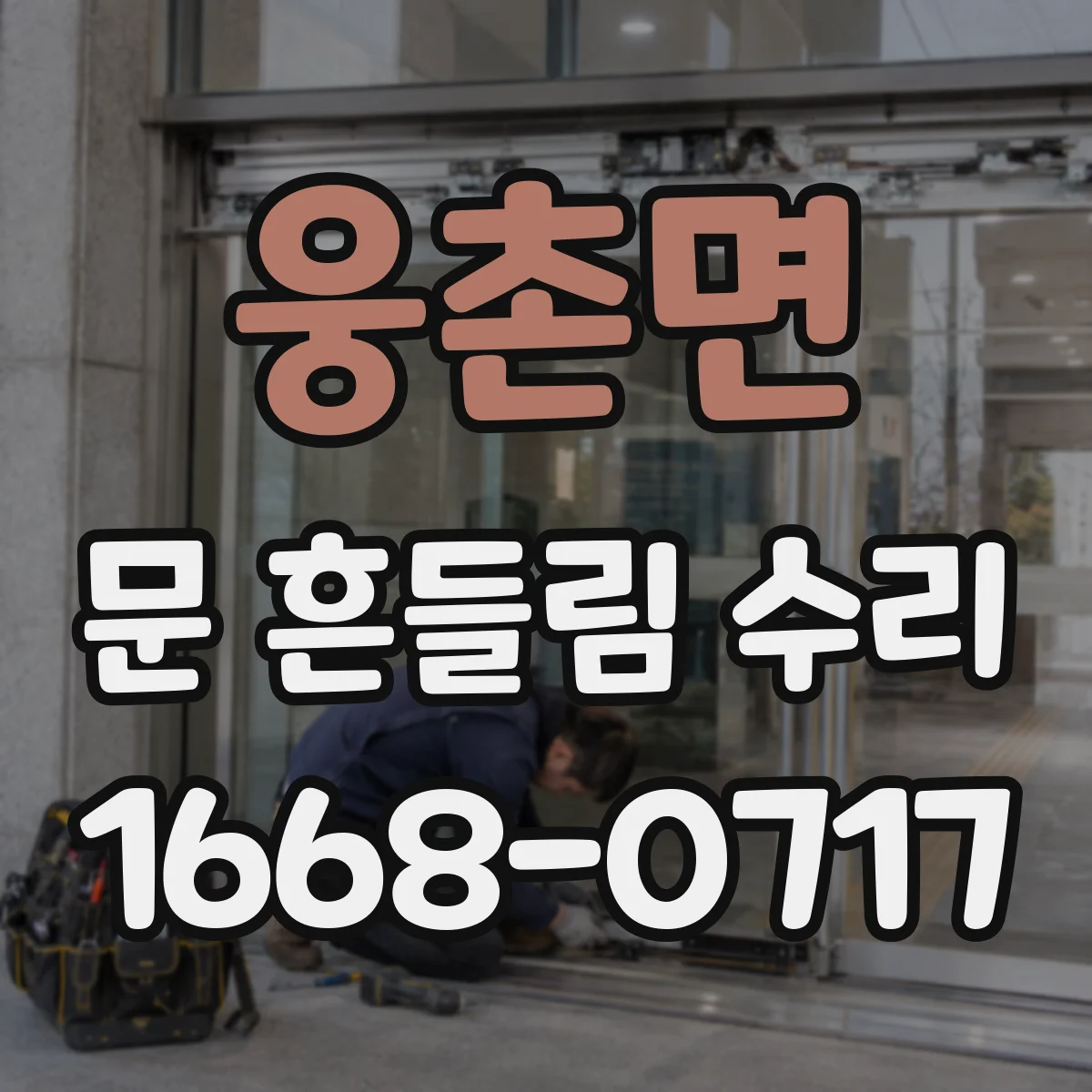 웅촌면 문 흔들림 수리