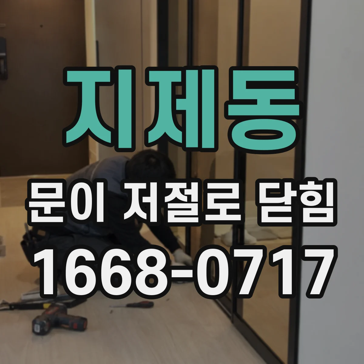 지제동 문이 저절로 닫힘