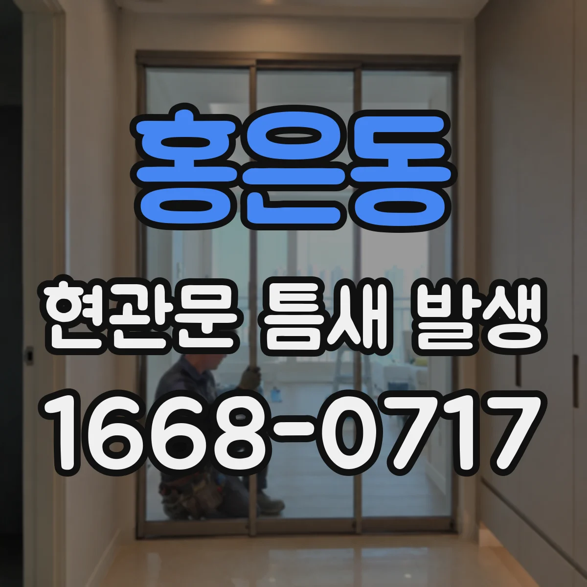 홍은동 현관문 틈새 발생