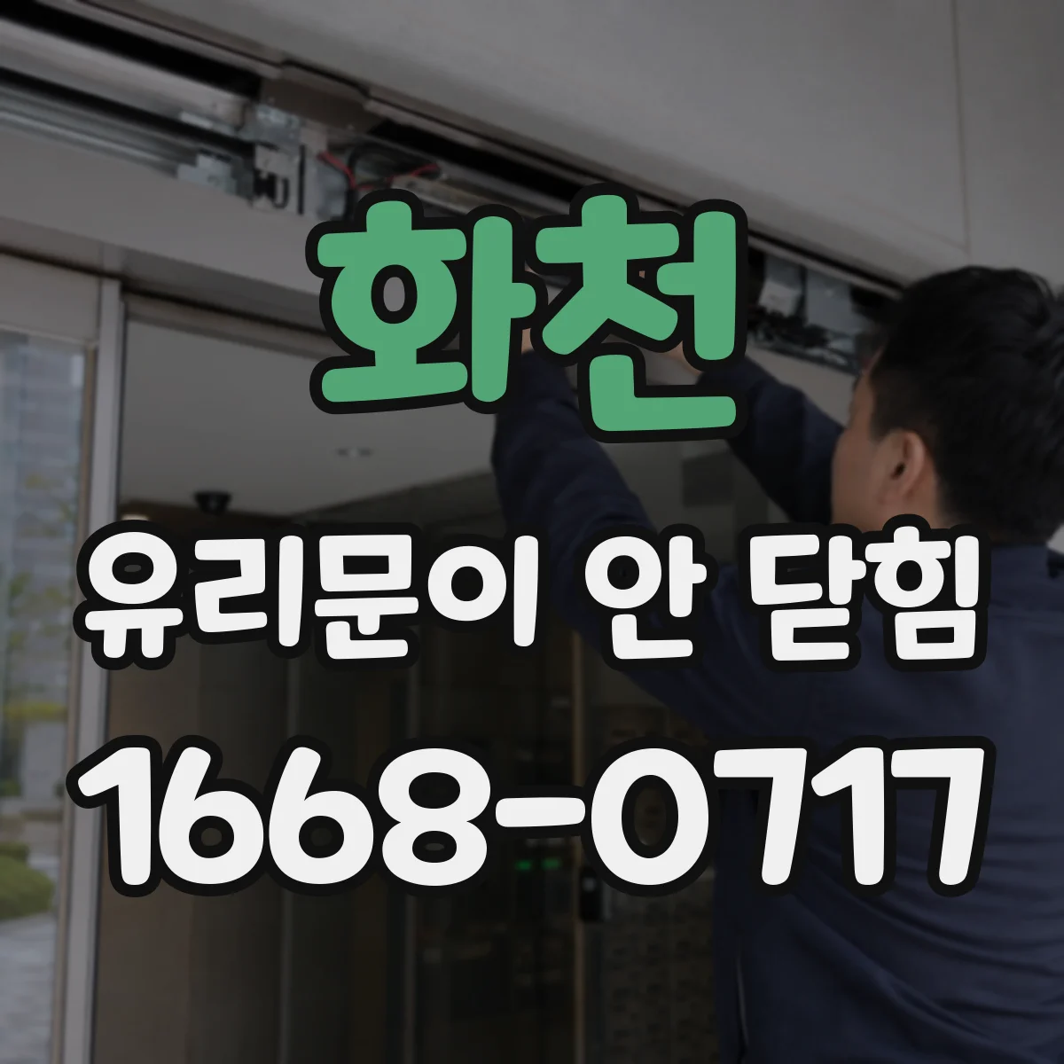 화천 유리문이 안 닫힘