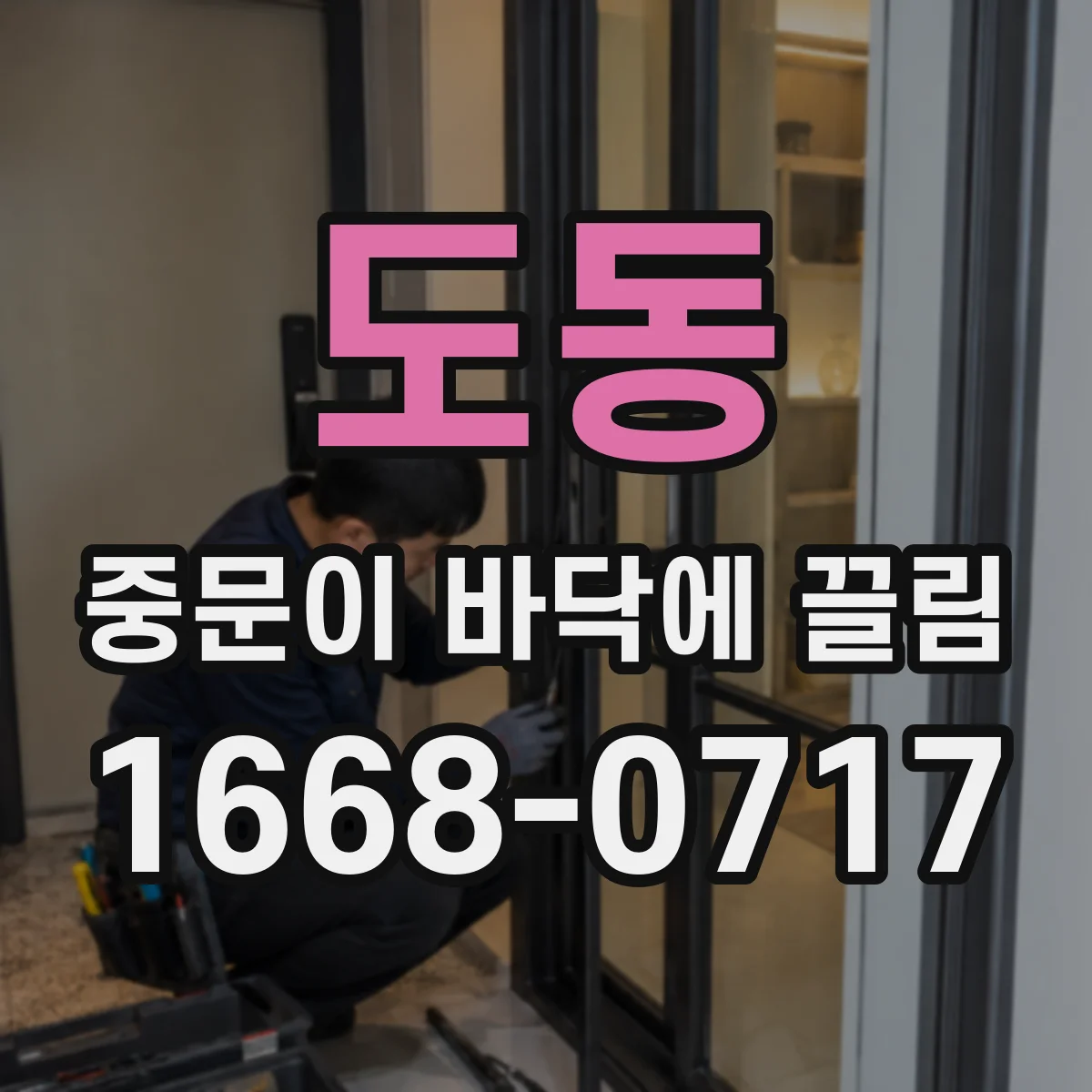 도동 중문이 바닥에 끌림