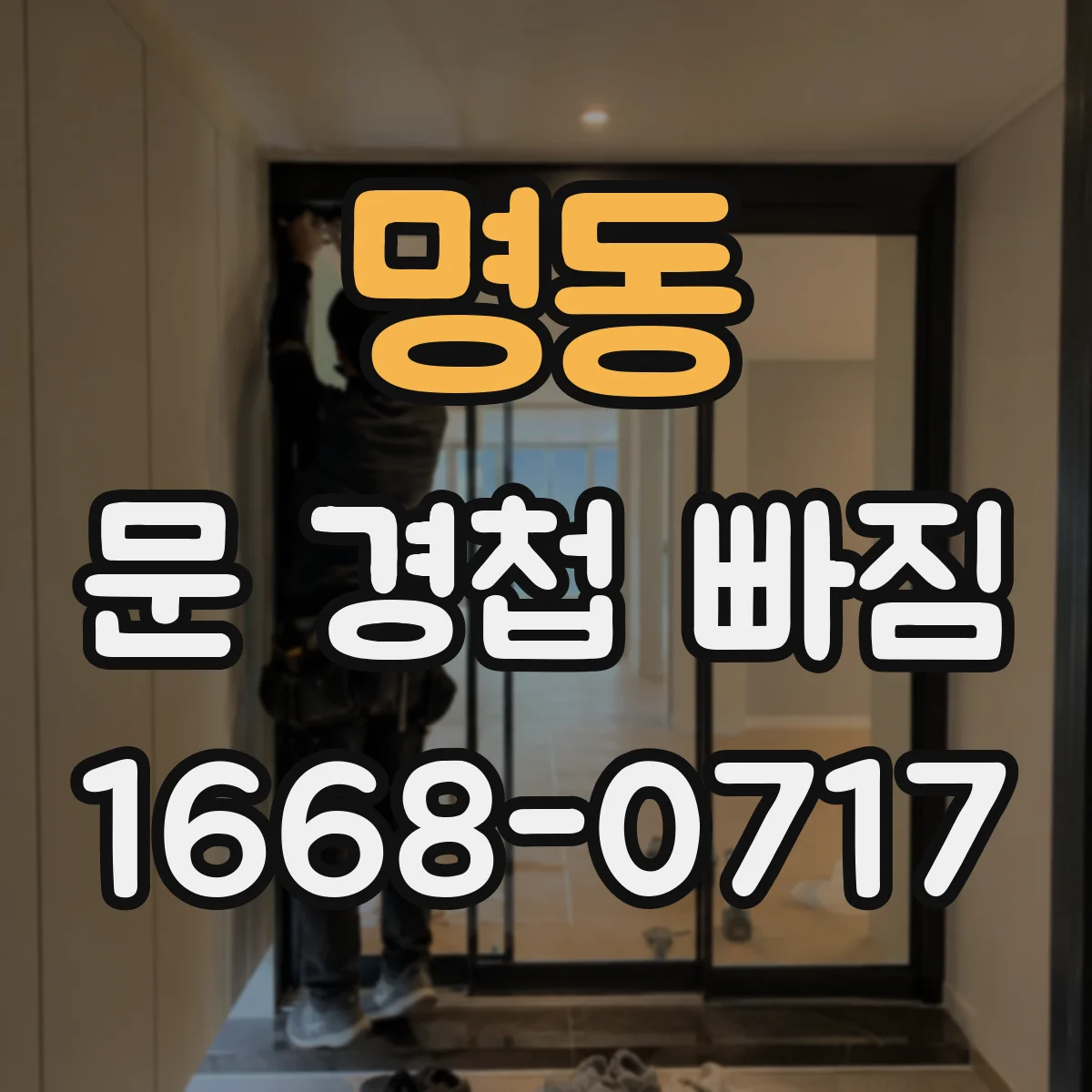 명동 문 경첩 빠짐