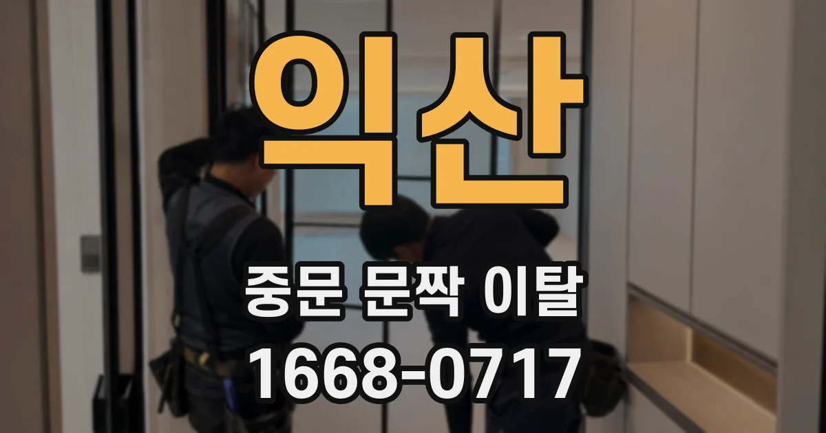 익산 중문 문짝 이탈