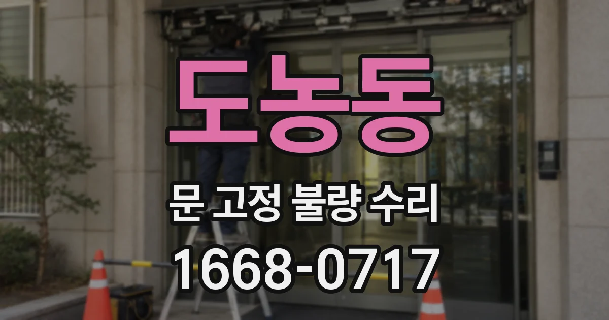 도농동 문 고정 불량 수리