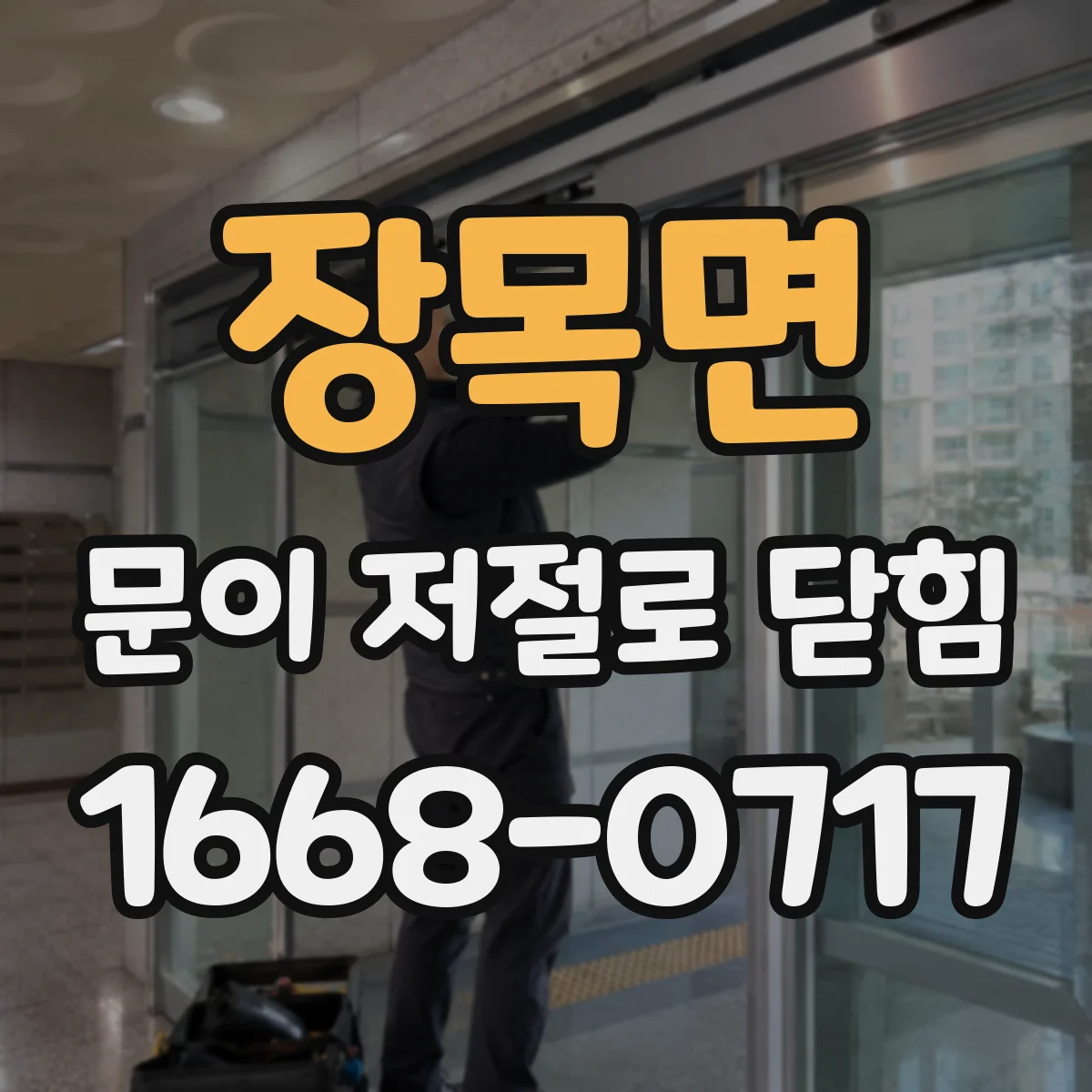 장목면 문이 저절로 닫힘