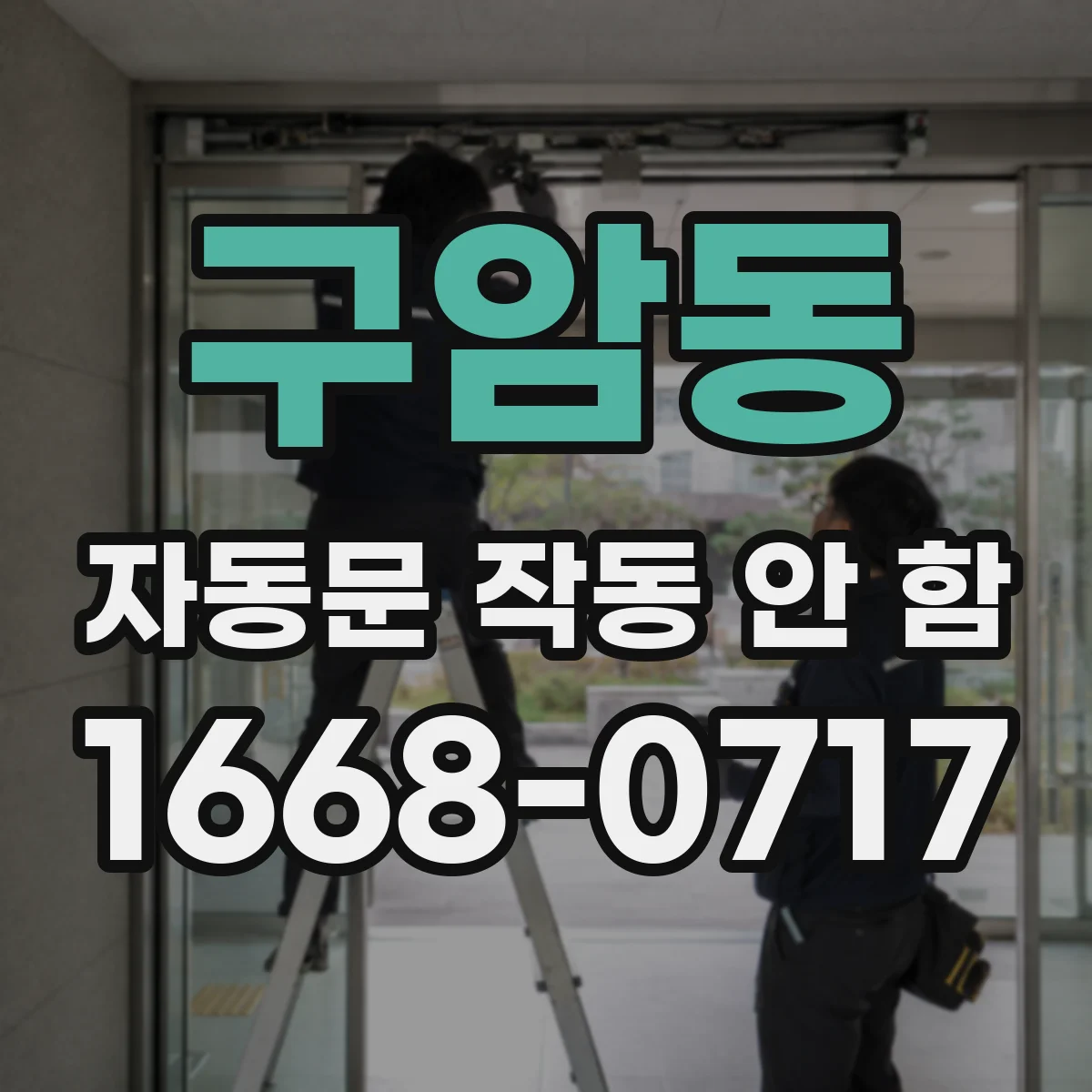 구암동 자동문 작동 안 함