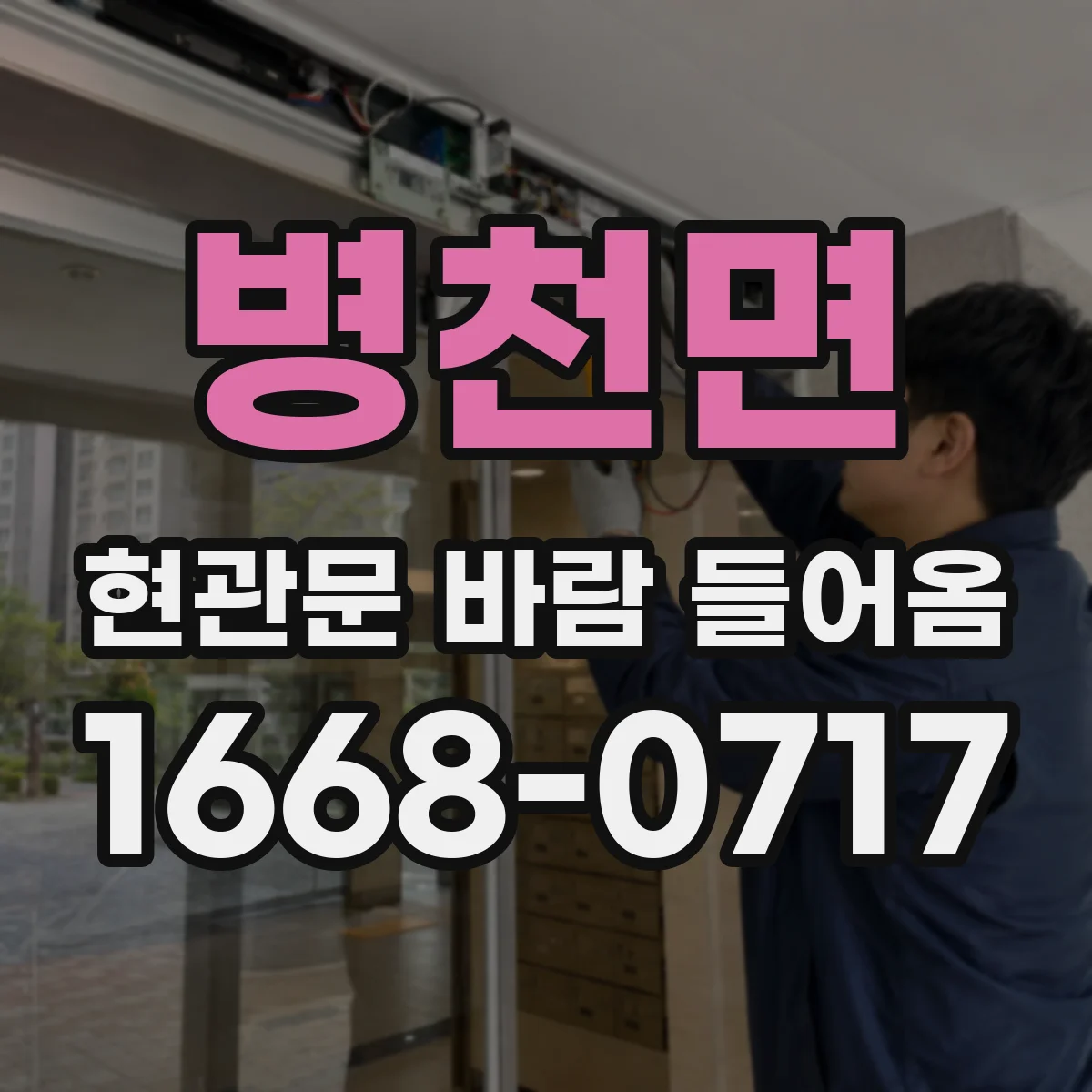 병천면 현관문 바람 들어옴