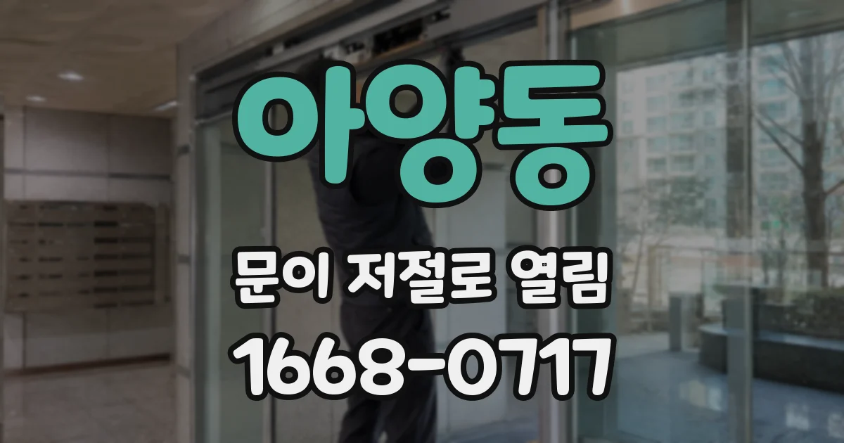 아양동 문이 저절로 열림