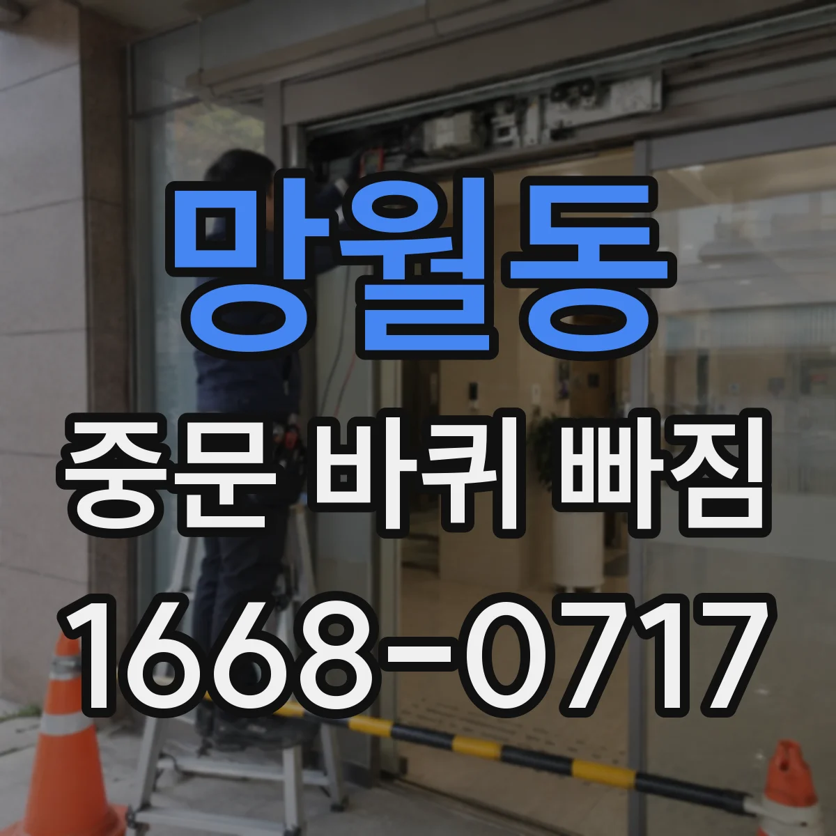 망월동 중문 바퀴 빠짐
