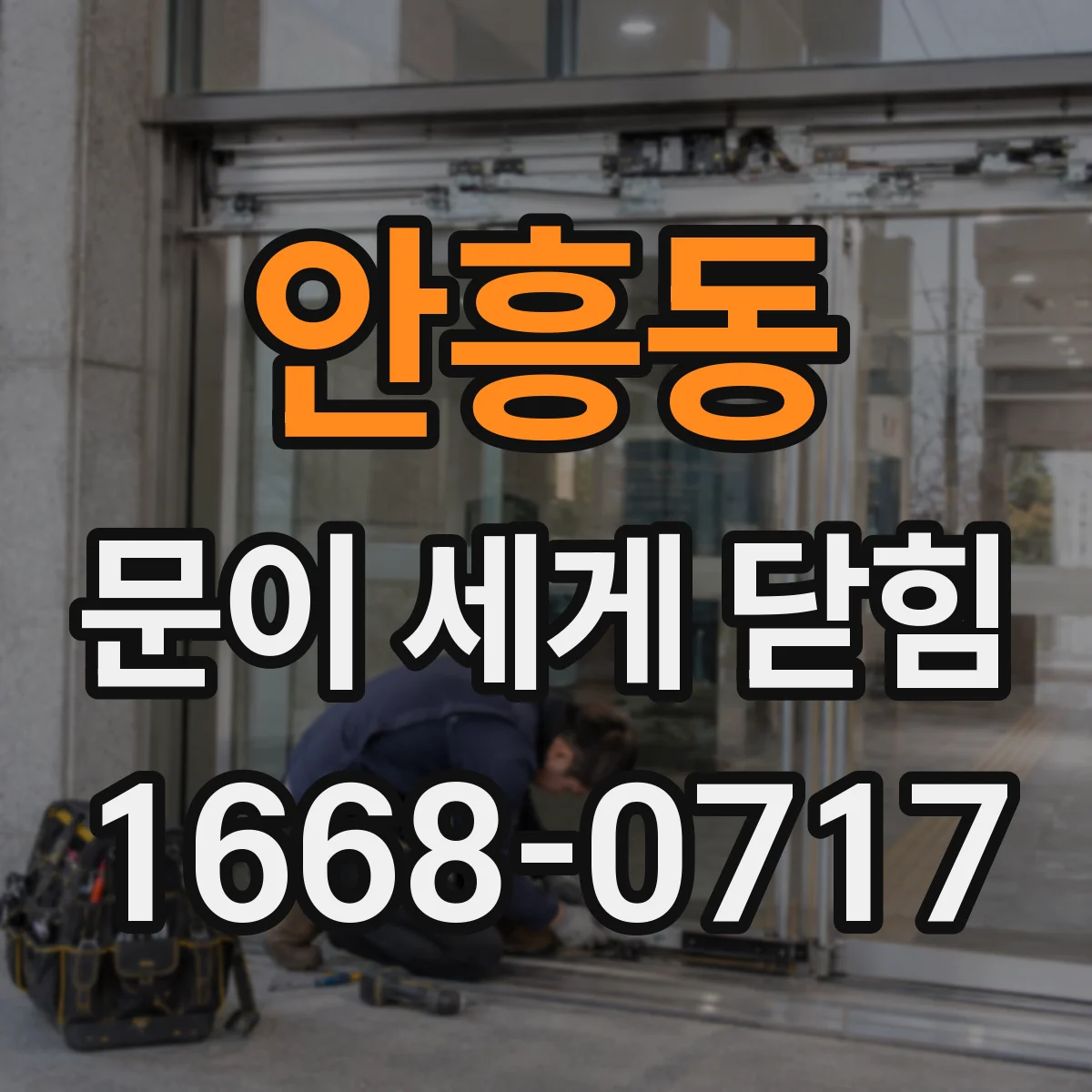 안흥동 문이 세게 닫힘