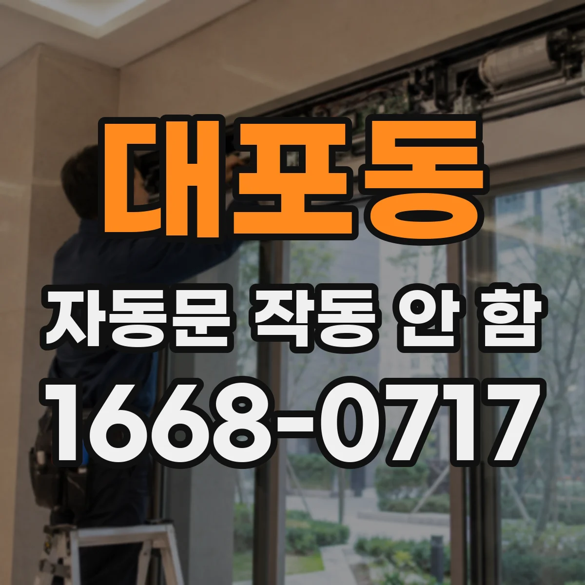 대포동 자동문 작동 안 함