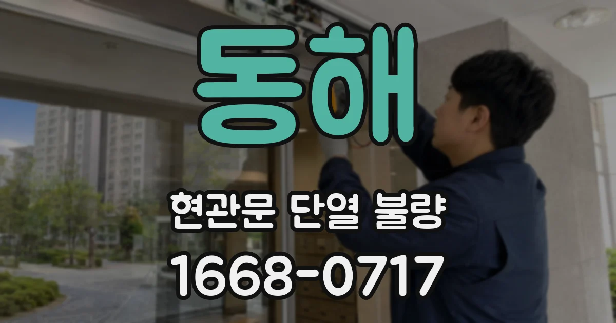 동해 현관문 단열 불량