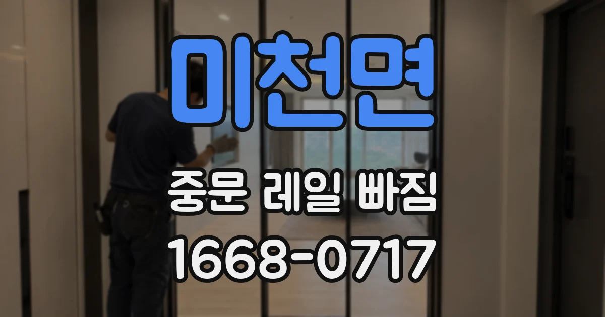 미천면 중문 레일 빠짐